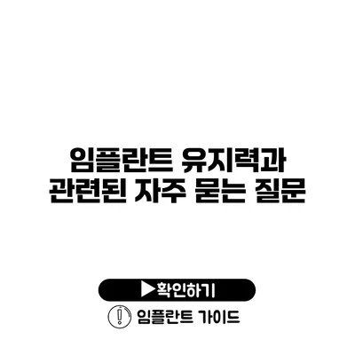 임플란트 유지력과 관련된 자주 묻는 질문