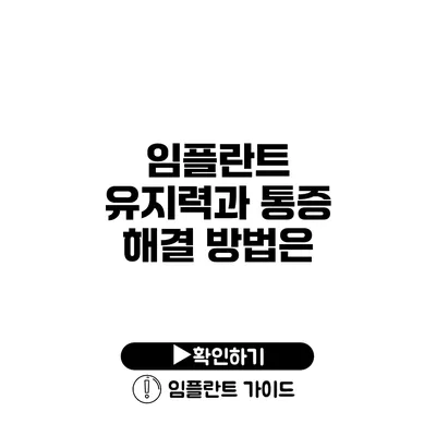 임플란트 유지력과 통증 해결 방법은?