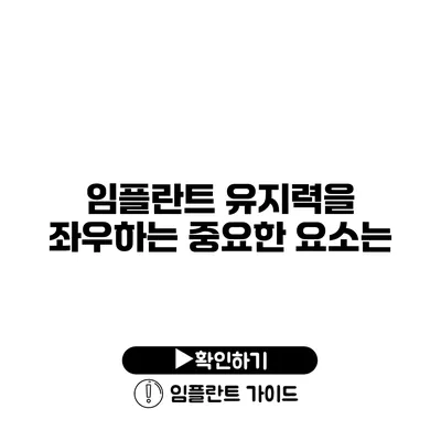 임플란트 유지력을 좌우하는 중요한 요소는?