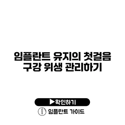 임플란트 유지의 첫걸음 구강 위생 관리하기