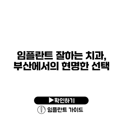 임플란트 잘하는 치과, 부산에서의 현명한 선택