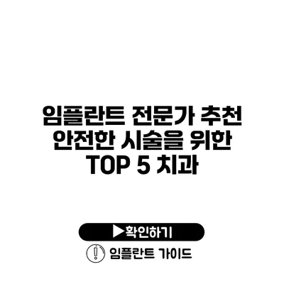 임플란트 전문가 추천 안전한 시술을 위한 TOP 5 치과