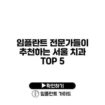 임플란트 전문가들이 추천하는 서울 치과 TOP 5