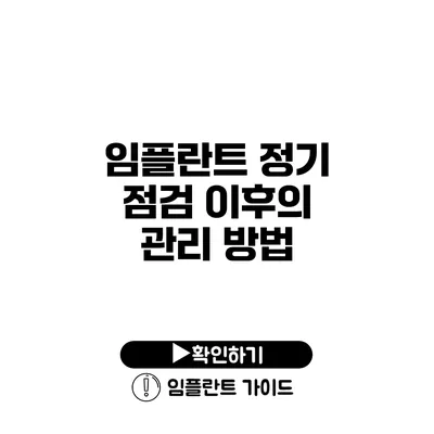 임플란트 정기 점검 이후의 관리 방법