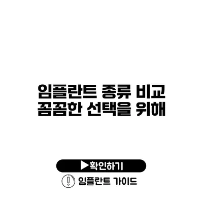 임플란트 종류 비교 꼼꼼한 선택을 위해