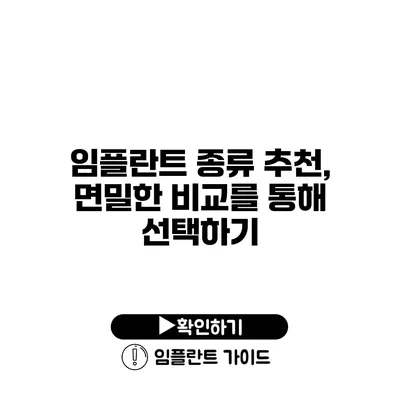 임플란트 종류 추천, 면밀한 비교를 통해 선택하기