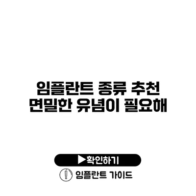 임플란트 종류 추천 면밀한 유념이 필요해