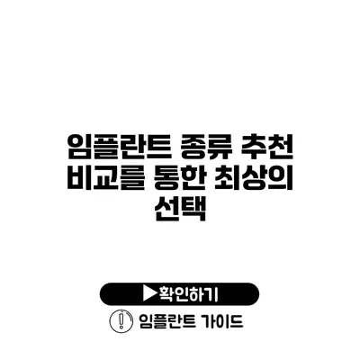 임플란트 종류 추천 비교를 통한 최상의 선택