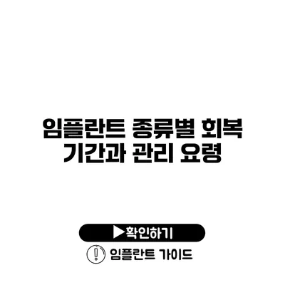 임플란트 종류별 회복 기간과 관리 요령