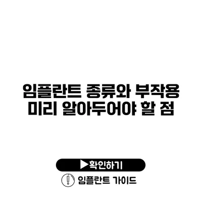 임플란트 종류와 부작용 미리 알아두어야 할 점