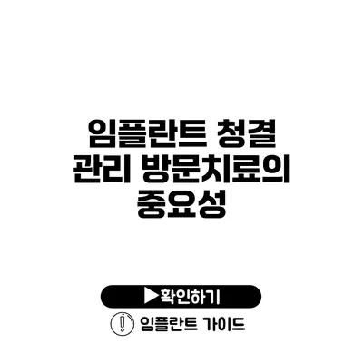 임플란트 청결 관리 방문치료의 중요성