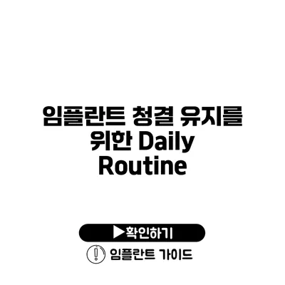 임플란트 청결 유지를 위한 Daily Routine