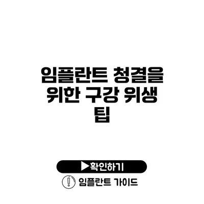 임플란트 청결을 위한 구강 위생 팁