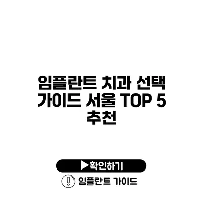 임플란트 치과 선택 가이드 서울 TOP 5 추천