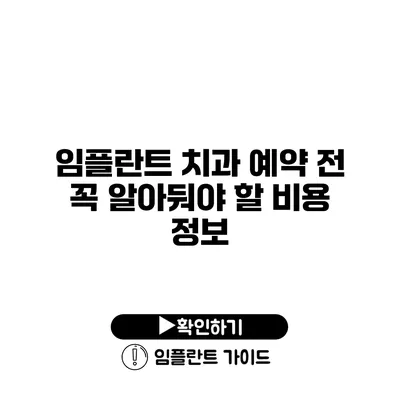 임플란트 치과 예약 전 꼭 알아둬야 할 비용 정보