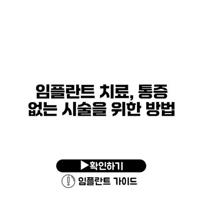 임플란트 치료, 통증 없는 시술을 위한 방법