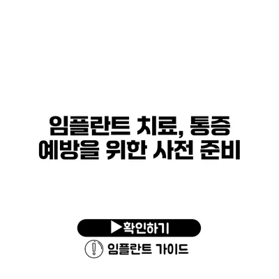 임플란트 치료, 통증 예방을 위한 사전 준비