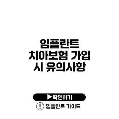 임플란트 치아보험 가입 시 유의사항