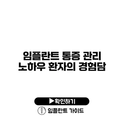 임플란트 통증 관리 노하우 환자의 경험담