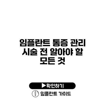 임플란트 통증 관리 시술 전 알아야 할 모든 것