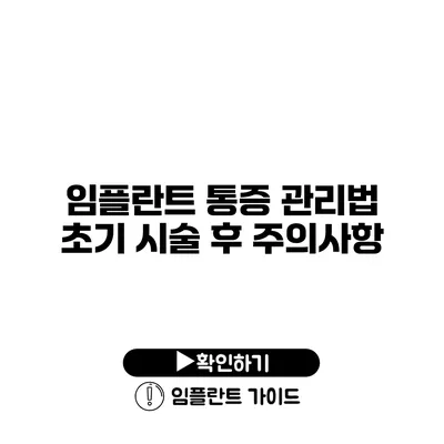 임플란트 통증 관리법 초기 시술 후 주의사항