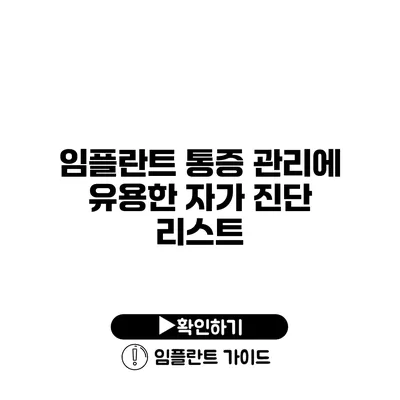 임플란트 통증 관리에 유용한 자가 진단 리스트