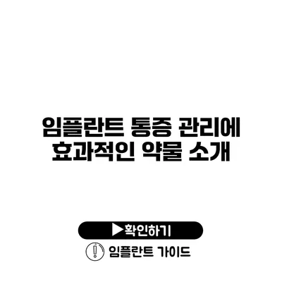 임플란트 통증 관리에 효과적인 약물 소개