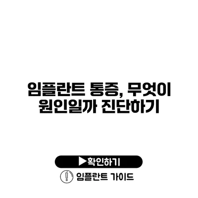 임플란트 통증, 무엇이 원인일까? 진단하기