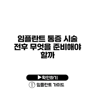 임플란트 통증 시술 전후 무엇을 준비해야 할까?