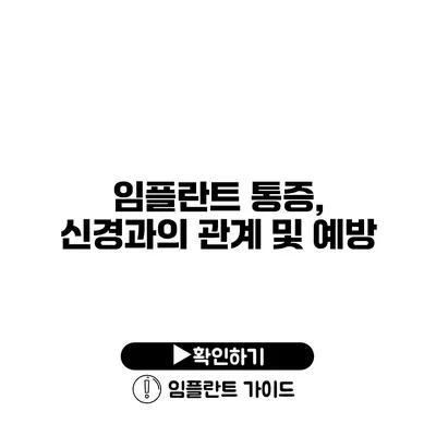 임플란트 통증, 신경과의 관계 및 예방