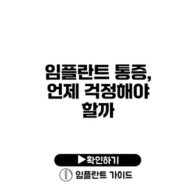 임플란트 통증, 언제 걱정해야 할까?