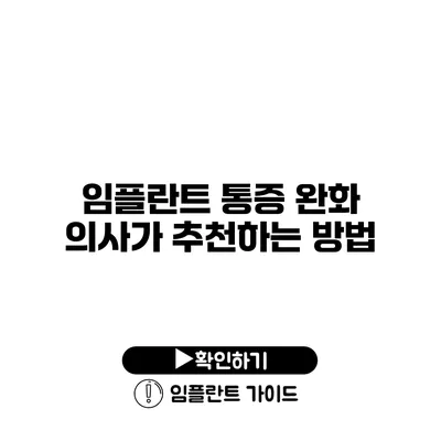 임플란트 통증 완화 의사가 추천하는 방법