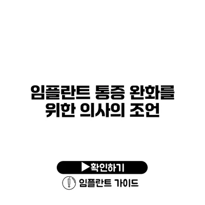 임플란트 통증 완화를 위한 의사의 조언