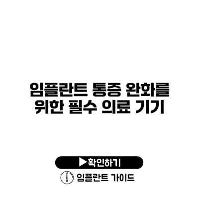 임플란트 통증 완화를 위한 필수 의료 기기