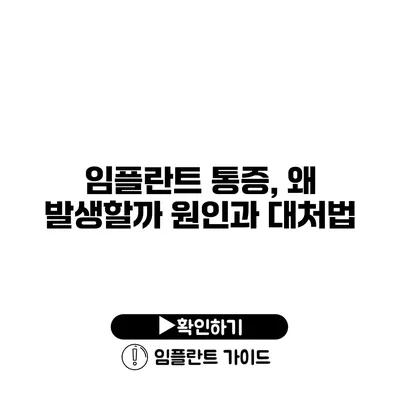 임플란트 통증, 왜 발생할까? 원인과 대처법