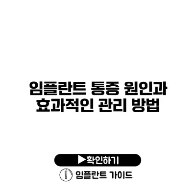 임플란트 통증 원인과 효과적인 관리 방법