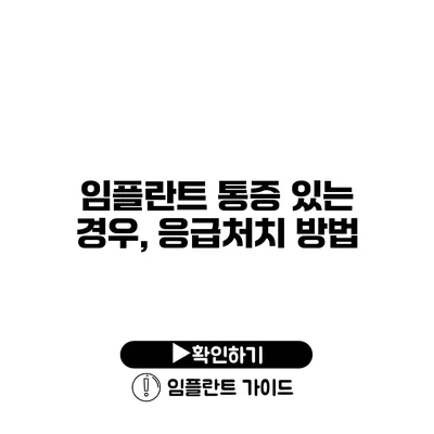 임플란트 통증 있는 경우, 응급처치 방법