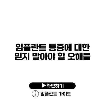 임플란트 통증에 대한 믿지 말아야 할 오해들