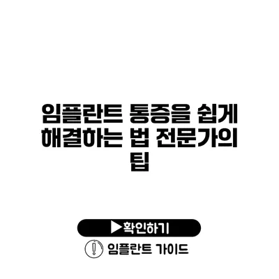 임플란트 통증을 쉽게 해결하는 법 전문가의 팁