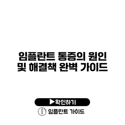 임플란트 통증의 원인 및 해결책 완벽 가이드