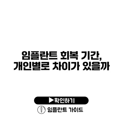 임플란트 회복 기간, 개인별로 차이가 있을까?