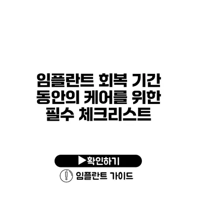 임플란트 회복 기간 동안의 케어를 위한 필수 체크리스트