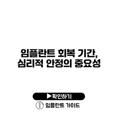 임플란트 회복 기간, 심리적 안정의 중요성