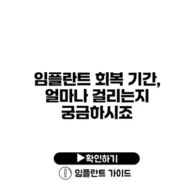 임플란트 회복 기간, 얼마나 걸리는지 궁금하시죠?