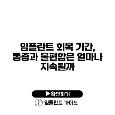 임플란트 회복 기간, 통증과 불편함은 얼마나 지속될까?