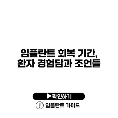 임플란트 회복 기간, 환자 경험담과 조언들