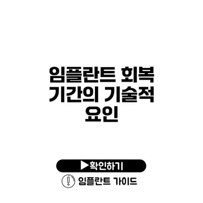 임플란트 회복 기간의 기술적 요인