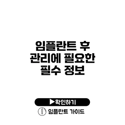 임플란트 후 관리에 필요한 필수 정보