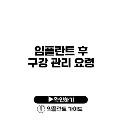 임플란트 후 구강 관리 요령