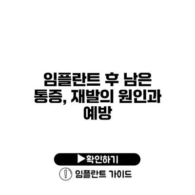 임플란트 후 남은 통증, 재발의 원인과 예방